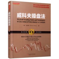 威科夫操盘法 - 无名图书