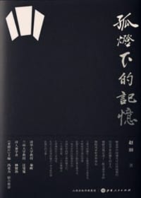 书籍 孤灯下的记忆的封面