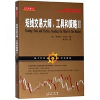 短线交易大师: 工具和策略Ⅱ