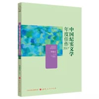 中国纪实文学年度佳作2017