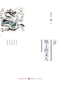 书籍 纸上的文人的封面