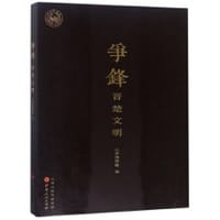 争锋 晋楚文明