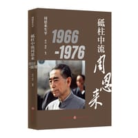 周恩来生平：砥柱中流周恩来1966-1976