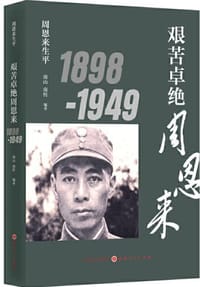 艰苦卓绝周恩来1898-1949