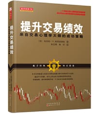 书籍 提升交易绩效的封面
