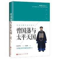书籍 曾国藩与太平天国的封面