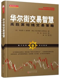 华尔街交易智慧：高胜算短线交易策略