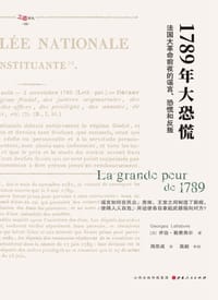 1789年大恐慌 - [法]乔治·勒费弗尔（George Lefebvre）