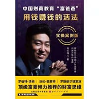 书籍 中国财商教育 富爸爸  用钱赚钱的活法 实操案例版的封面