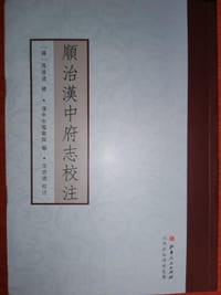 顺治汉中府志校注