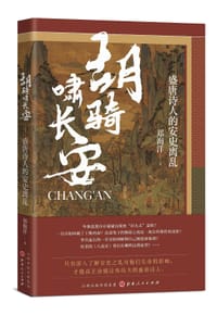 胡骑啸长安