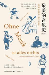 最美的音乐史（修订版）