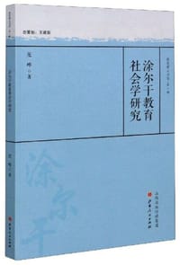 涂尔干教育社会学研究