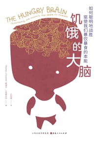 饥饿的大脑 - 斯蒂芬·J.居耶内特