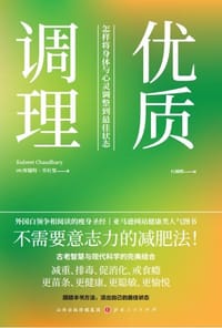 优质调理 - (美) 库瑞特•乔杜里