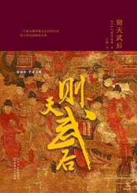 则天武后 - [日]气贺泽保规