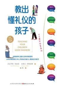 教出懂礼仪的孩子