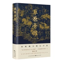 草原帝国 - 陈正祥