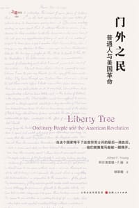 门外之民 - [美国] 阿尔弗雷德·F.扬