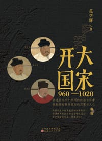 大宋开国 - 范学辉