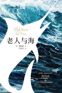 书籍 老人与海的封面