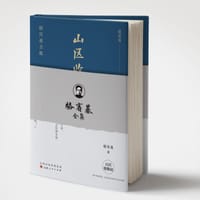 书籍 山区收购站的封面