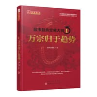 股市趋势交易大师1：万宗归于趋势