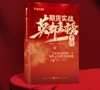 期货实战英雄榜中榜 - 《期货日报》社编委会