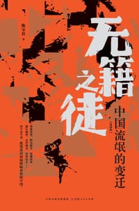 书籍 无籍之徒的封面