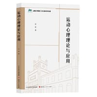 运动心理理论与应用 - 石岩