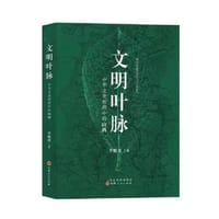 文明叶脉——中华文化版图中的山西