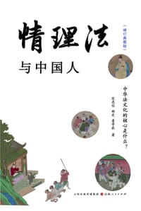 情理法与中国人