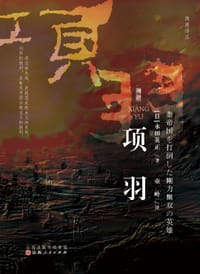 项羽