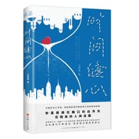 时间缝心