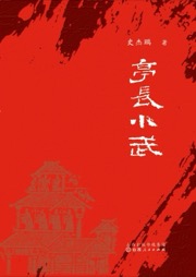 亭长小武