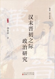 汉末晋初之际政治研究