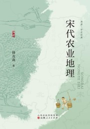 宋代农业地理