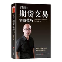丁伟锋：期货交易实战技巧