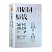 用周期赚钱：交易者的量化进阶之路