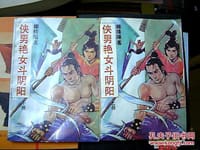 侠男艳女斗阴阳