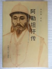 阿勒坦汗传 - 珠荣嘎  译注