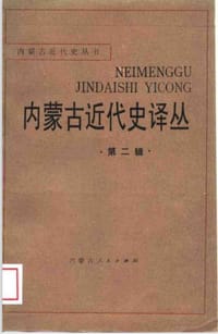 内蒙古近代史译丛 第二辑 - 无名图书