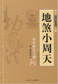 地煞小周天