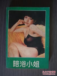 陪浴小姐