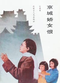 京城娇女恨