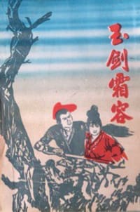 玉剑霜容 - 雪雁