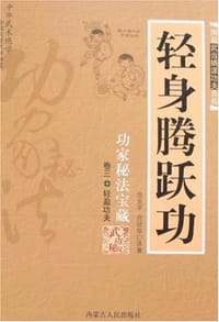 轻身腾跃功