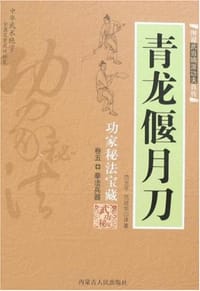 青龙偃月刀-功家秘法宝藏 卷五 拳法兵器