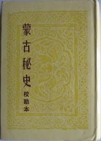 书籍 蒙古秘史（校勘本）的封面