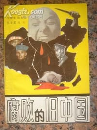 腐败的旧中国
